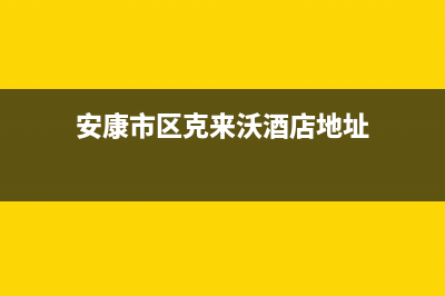 安康市区克来沃空调售后安装电话(安康市区克来沃酒店地址)