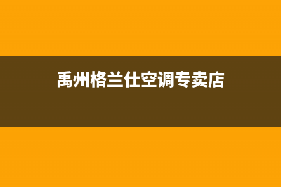 禹州格兰仕空调维修24小时服务电话(禹州格兰仕空调专卖店)