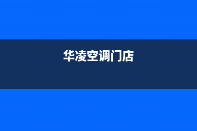 大同市华凌空调服务热线电话人工客服中心(华凌空调门店)