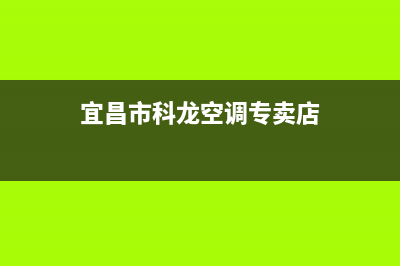 宜昌市科龙空调售后客服电话(宜昌市科龙空调专卖店)