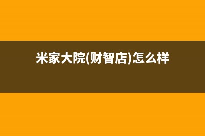 海宁市米家中央空调的售后服务(米家大院(财智店)怎么样)