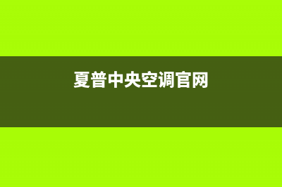 宜都市夏普中央空调24小时服务(夏普中央空调官网)