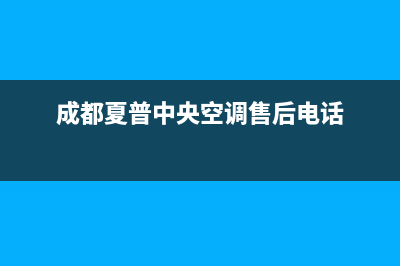 义乌市夏普中央空调售后维修24小时报修中心(成都夏普中央空调售后电话)