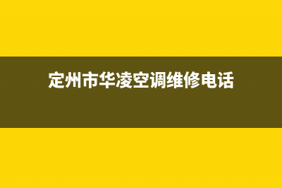 定州市华凌空调24小时服务(定州市华凌空调维修电话)