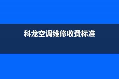 雅安科龙空调维修上门服务电话号码(科龙空调维修收费标准)