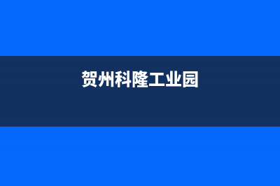 贺州市区科龙中央空调24小时服务(贺州科隆工业园)