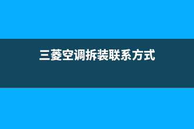 娄底三菱空调安装电话24小时人工电话(三菱空调拆装联系方式)