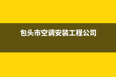 包头TCL空调24小时人工服务(包头市空调安装工程公司)