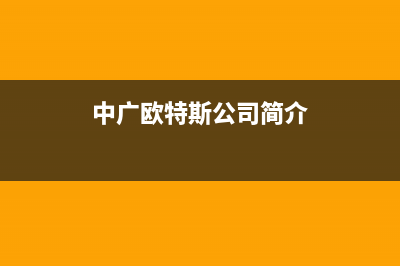 宜昌市中广欧特斯空调维修24小时服务电话(中广欧特斯公司简介)