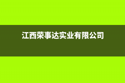 上饶市荣事达空调售后维修中心电话(江西荣事达实业有限公司)