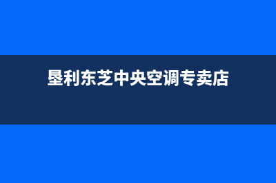 垦利东芝中央空调维修24小时服务电话(垦利东芝中央空调专卖店)