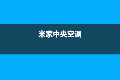 永新小米中央空调全国免费服务电话(米家中央空调)