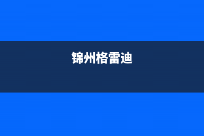 锦州市区格威德（GEWEDE）中央空调维修24小时服务电话(锦州格雷迪)