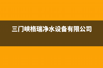 三门峡市区格兰仕中央空调维修电话24小时 维修点(三门峡格瑞净水设备有限公司)