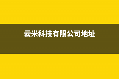 襄阳市云米中央空调官方客服电话(云米科技有限公司地址)