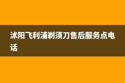 沭阳市区飞利浦中央空调售后维修服务热线(沭阳飞利浦剃须刀售后服务点电话)