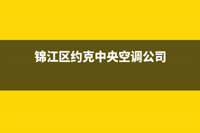 资阳约克中央空调的售后服务电话(锦江区约克中央空调公司)