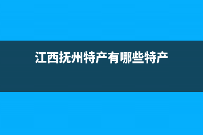 抚州市区百科特奥空调售后安装电话(江西抚州特产有哪些特产)