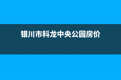 银川市科龙中央空调维修电话24小时 维修点(银川市科龙中央公园房价)