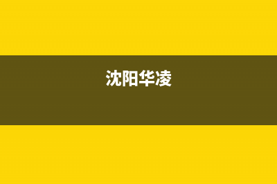 朝阳市区华凌中央空调24小时服务电话全市(沈阳华凌)