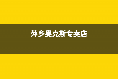 萍乡市奥克斯空调(各市区24小时客服中心)(萍乡奥克斯专卖店)