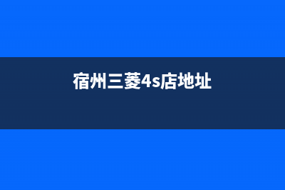 宿州市区三菱重工空调维修24小时服务电话(宿州三菱4s店地址)