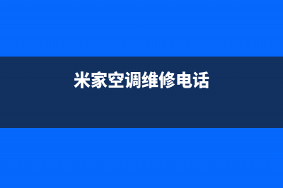 中山米家空调维修电话号码是多少(米家空调维修电话)