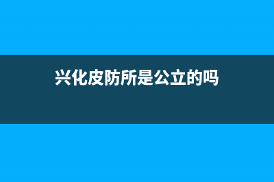 兴化市区皮普空调维修上门服务电话号码(兴化皮防所是公立的吗)