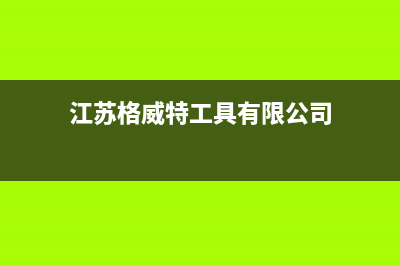 镇江格威德（GEWEDE）空调维修电话号码是多少(江苏格威特工具有限公司)