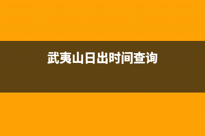 武夷山市区日立中央空调安装电话24小时人工电话(武夷山日出时间查询)