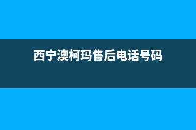 西宁市澳柯玛中央空调售后安装电话(西宁澳柯玛售后电话号码)