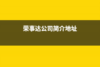 揭阳荣事达中央空调售后维修中心电话(荣事达公司简介地址)