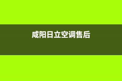 咸阳日立空调维修24小时服务电话(咸阳日立空调售后)