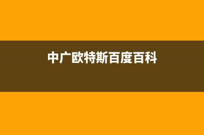 咸宁市中广欧特斯中央空调24小时售后维修电话(中广欧特斯百度百科)