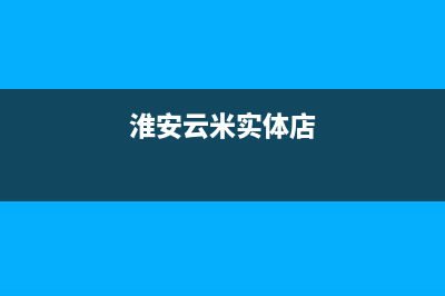 淮安市区云米中央空调售后维修24小时报修中心(淮安云米实体店)