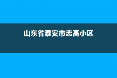 泰安市志高中央空调的售后服务(山东省泰安市志高小区)