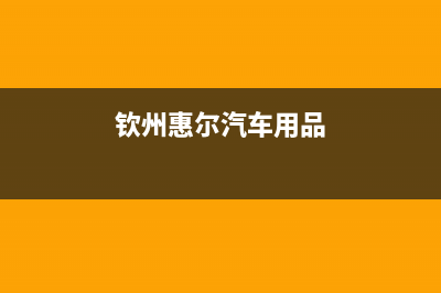 钦州市区惠而浦空调售后维修24小时报修中心(钦州惠尔汽车用品)