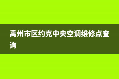 禹州市区约克中央空调维修点查询