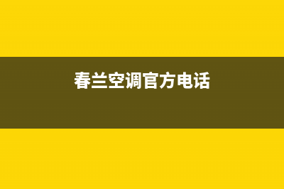 泸州春兰空调24小时售后维修电话(春兰空调官方电话)