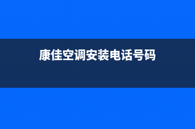 泰安康佳空调安装服务电话(康佳空调安装电话号码)