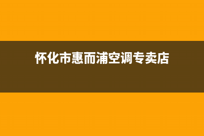 怀化市惠而浦空调安装电话24小时人工电话(怀化市惠而浦空调专卖店)