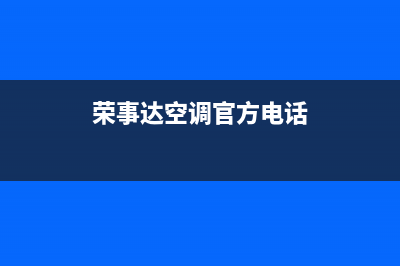 本溪荣事达空调维修点查询(荣事达空调官方电话)