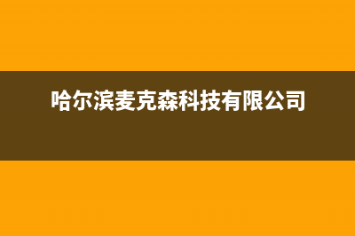 哈尔滨市区麦克维尔中央空调安装电话24小时人工电话(哈尔滨麦克森科技有限公司)