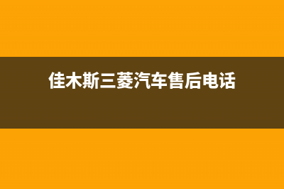 佳木斯市区三菱重工空调24小时人工服务(佳木斯三菱汽车售后电话)