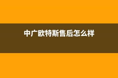 保山中广欧特斯空调售后安装电话(中广欧特斯售后怎么样)