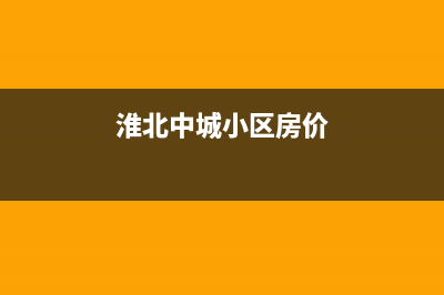 淮北市区中广欧特斯中央空调的售后服务(淮北中城小区房价)