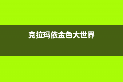 克拉玛市区大金空调售后服务电话(克拉玛依金色大世界)