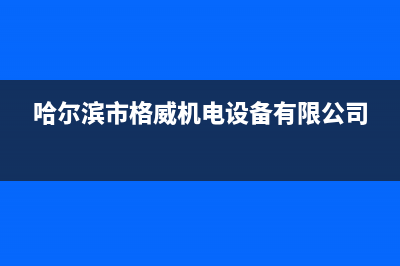 哈尔滨格威德（GEWEDE）空调维修上门服务电话号码(哈尔滨市格威机电设备有限公司)