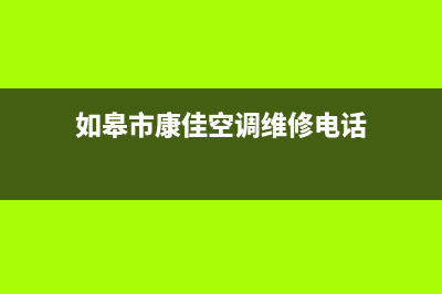 如皋市康佳空调24小时人工服务(如皋市康佳空调维修电话)