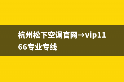 丽水市区松下空调售后服务电话(杭州松下空调官网→vip1166专业专线)